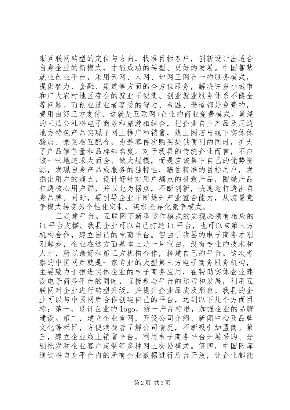 赴北京和安徽学习企业升级考察报告_第2页