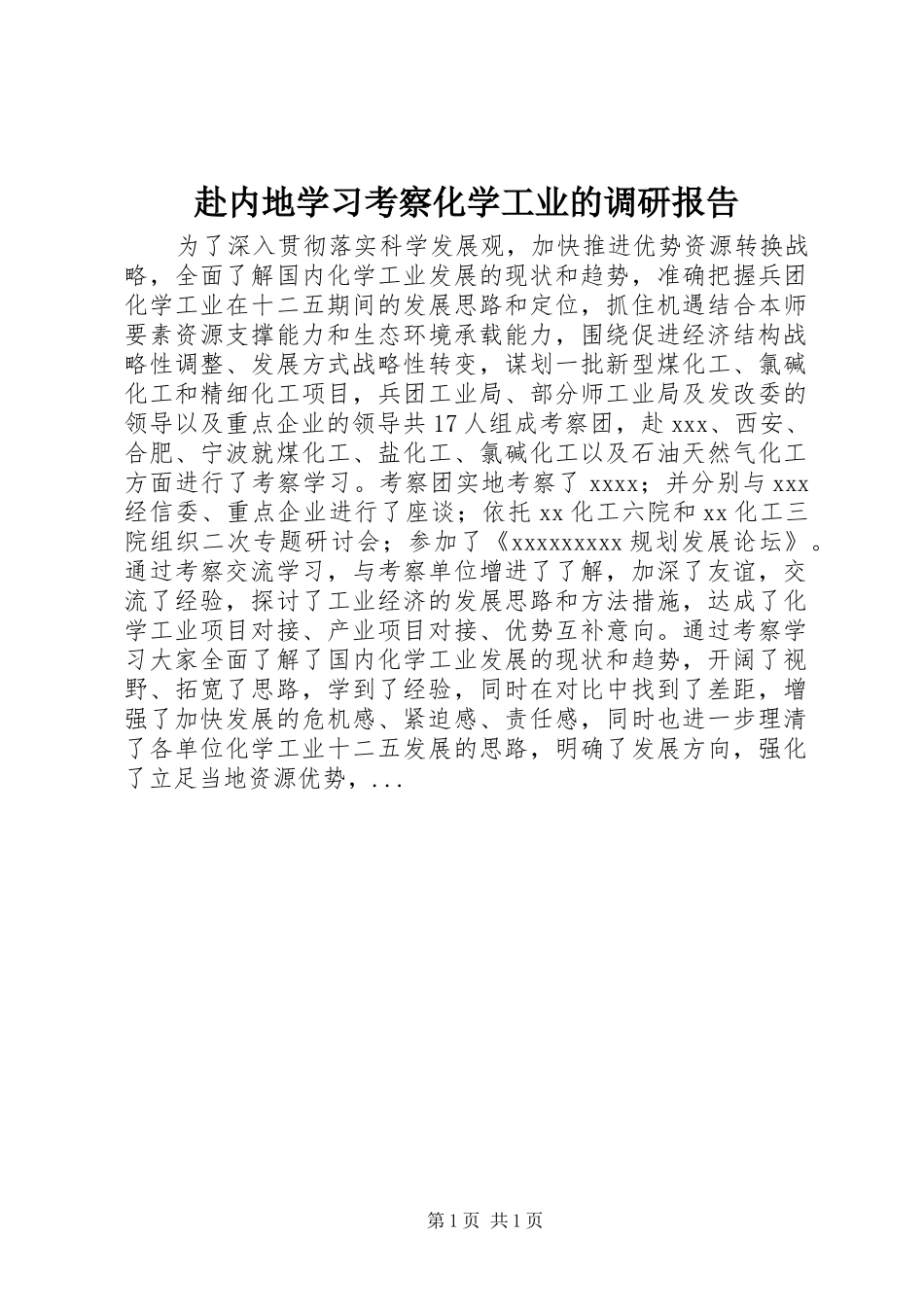 赴内地学习考察化学工业的调研报告_第1页