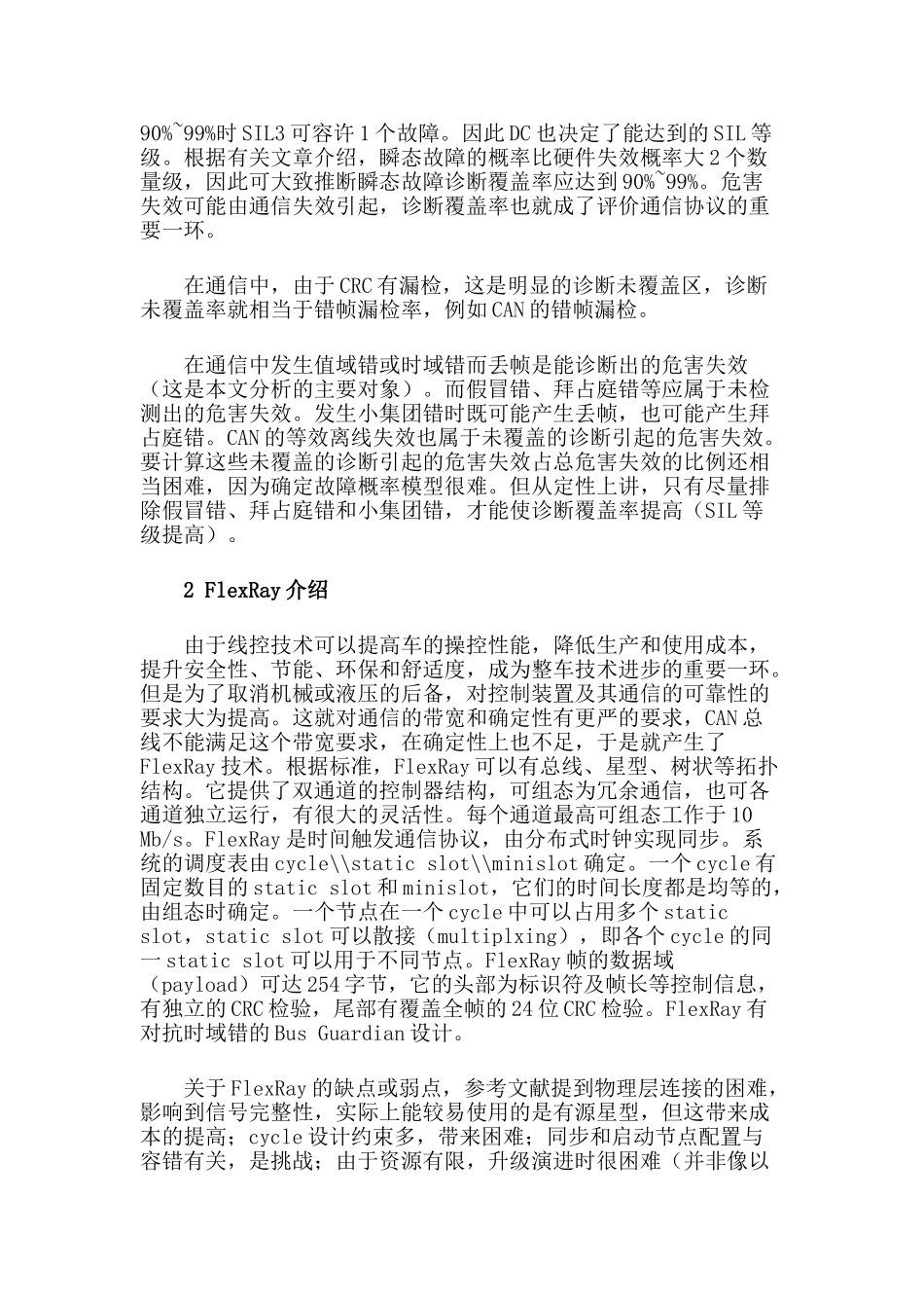 通信协议标准FlexRay总线的功能安全性详解_第3页