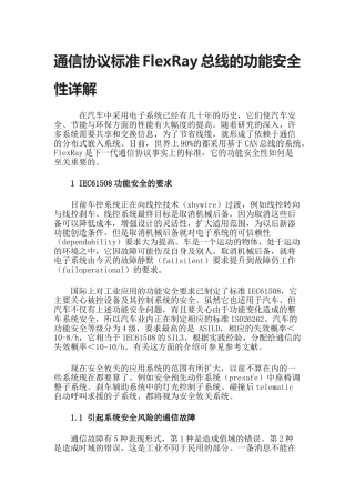 通信协议标准FlexRay总线的功能安全性详解