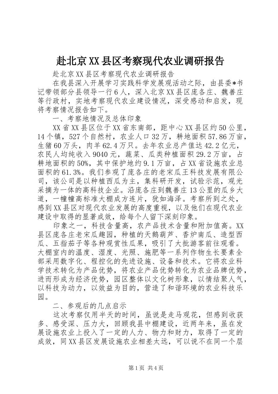 赴北京XX县区考察现代农业调研报告_第1页