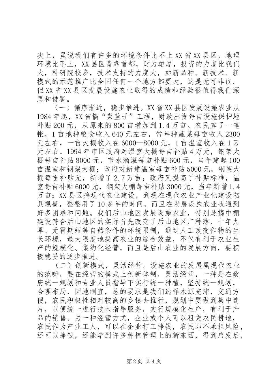 赴北京XX县区考察现代农业调研报告_第2页