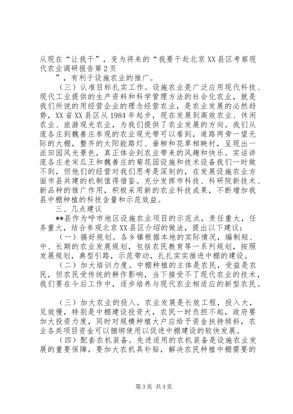 赴北京XX县区考察现代农业调研报告_第3页