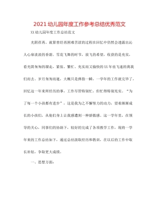 幼儿园年度工作参考总结优秀范文