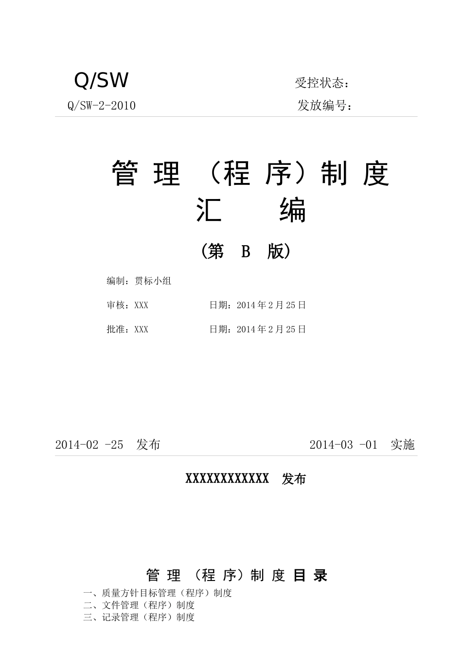 通信企业50430质量管理体系程序文件(B版)_第1页