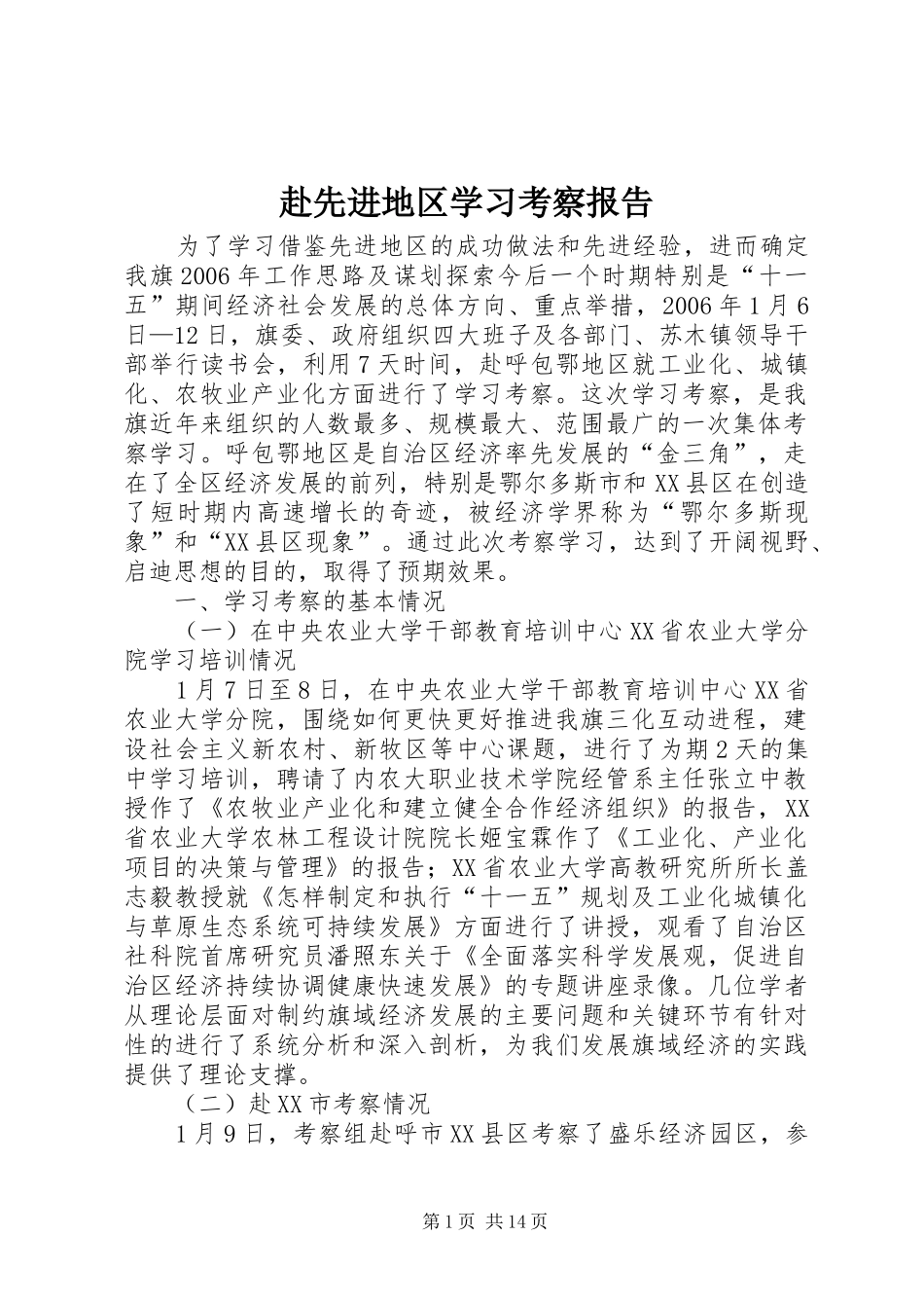 赴先进地区学习考察报告_第1页