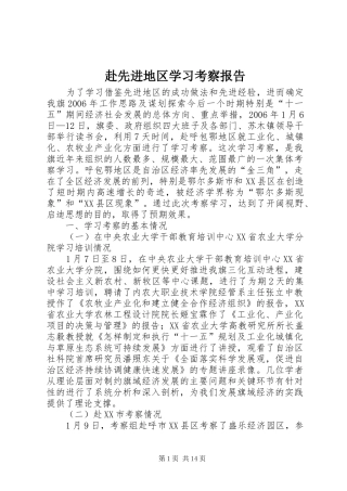 赴先进地区学习考察报告