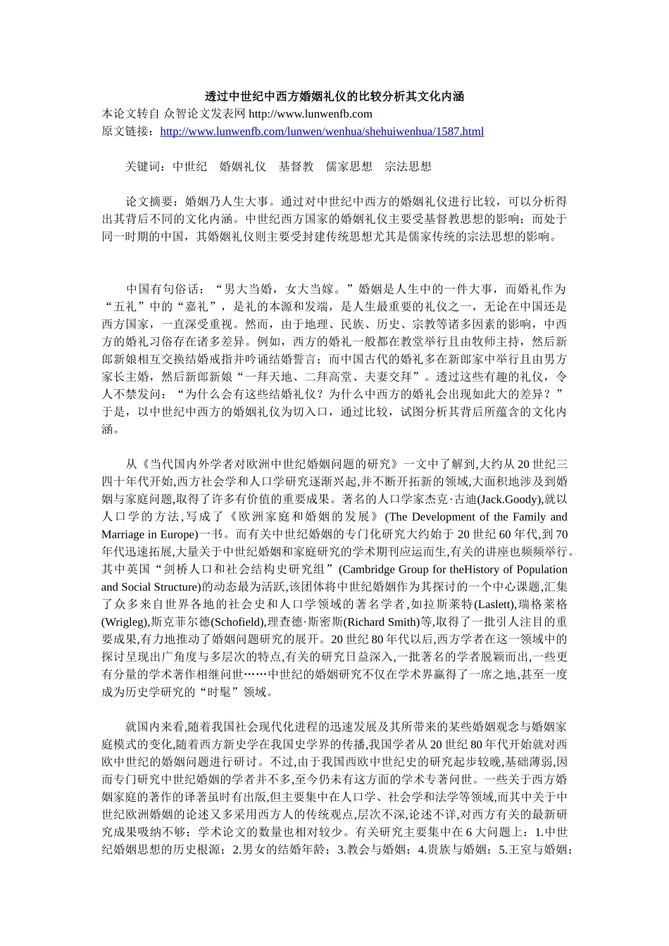 透过中世纪中西方婚姻礼仪的比较分析其文化内涵_第1页