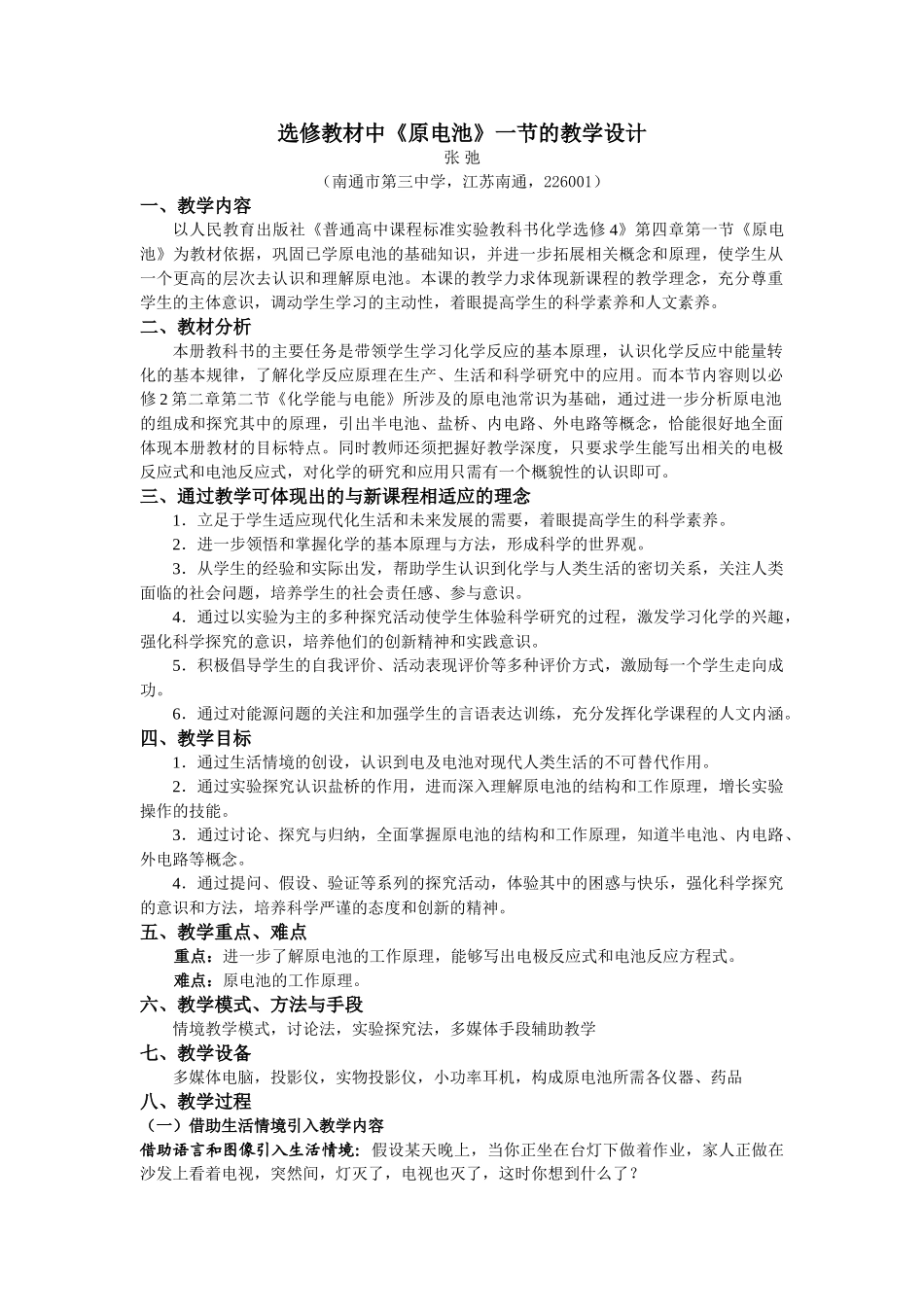 选修教材中《原电池》一节的教学设计_第1页