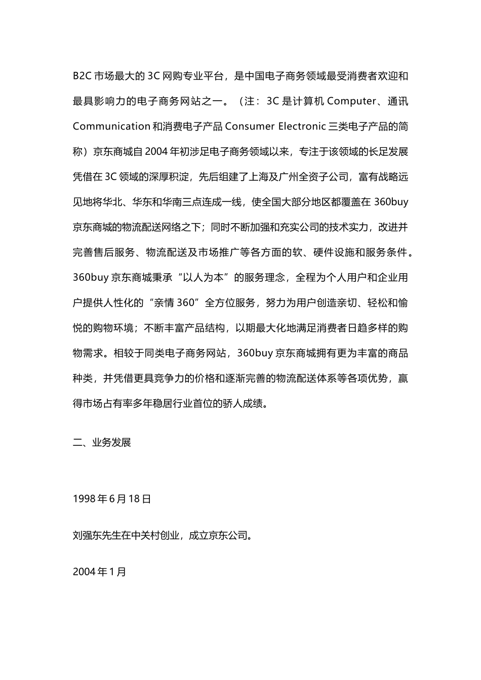 电子商务 京东商城_第3页