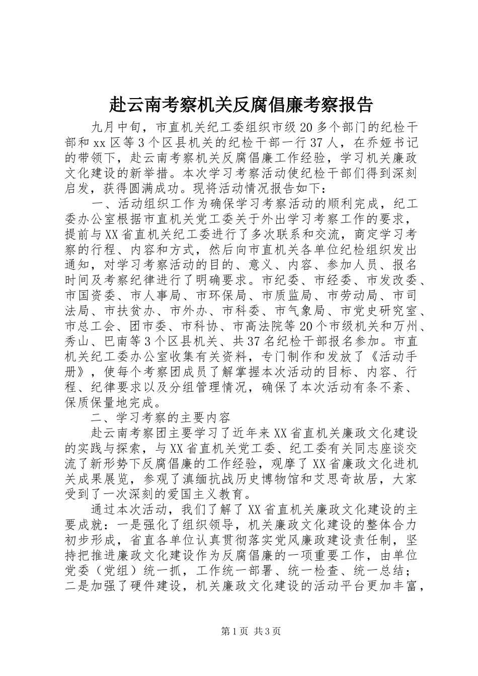 赴云南考察机关反腐倡廉考察报告_第1页