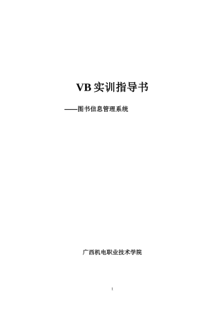 VB实训指导书(一周)08秋电子商务专业用