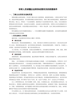 选修课_非财人员读懂企业财务经营状况的前提条件
