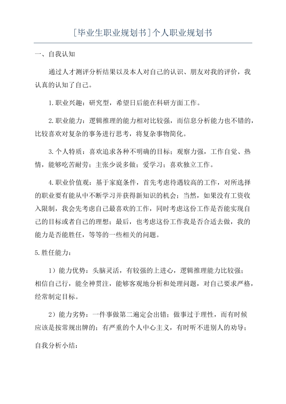 毕业生职业规划书个人职业规划书_第1页