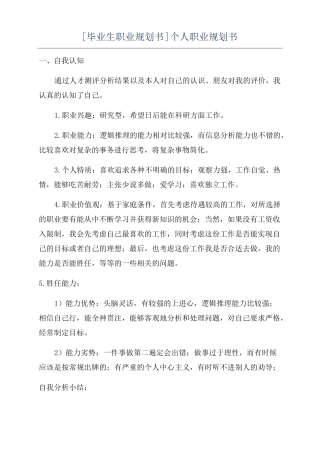 毕业生职业规划书个人职业规划书