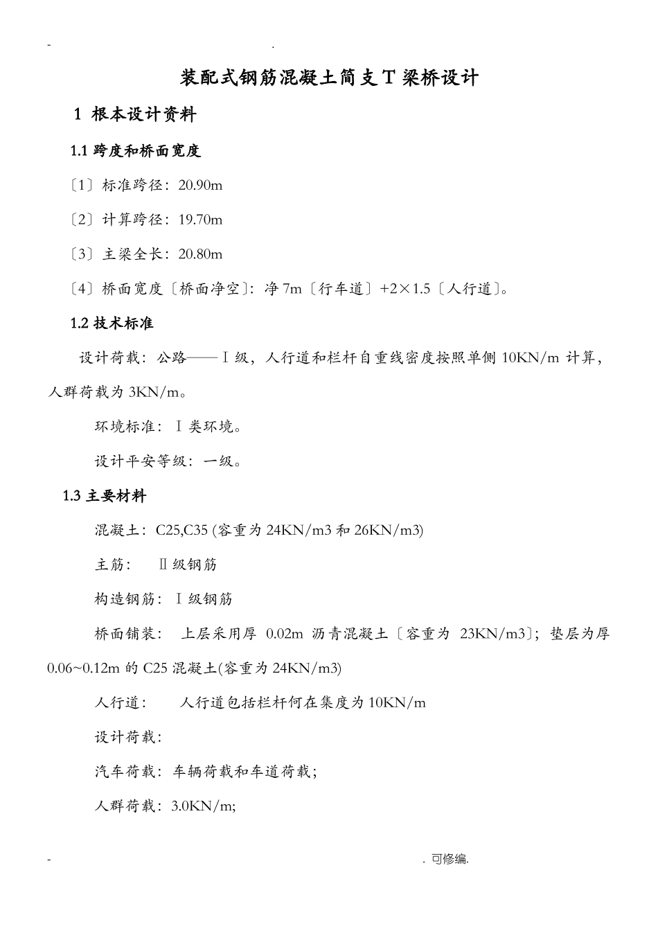 装配式钢筋混凝土简支T梁桥设计_第1页