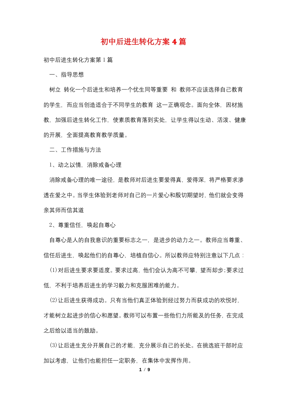 初中后进生转化计划4篇_第1页