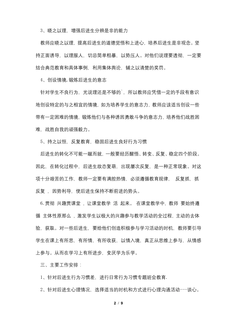 初中后进生转化计划4篇_第2页