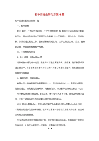 初中后进生转化计划4篇