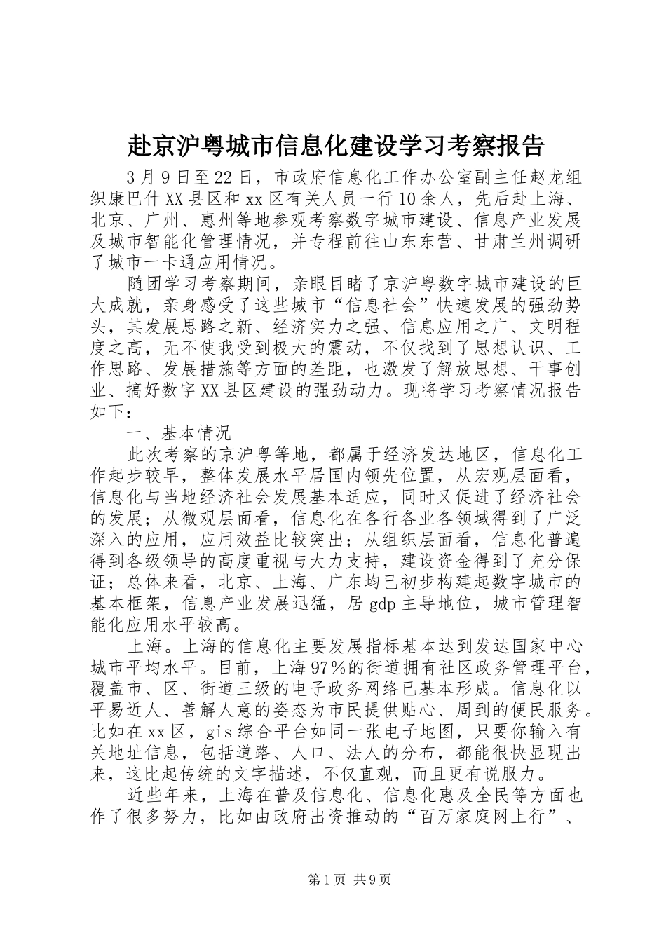 赴京沪粤城市信息化建设学习考察报告_第1页