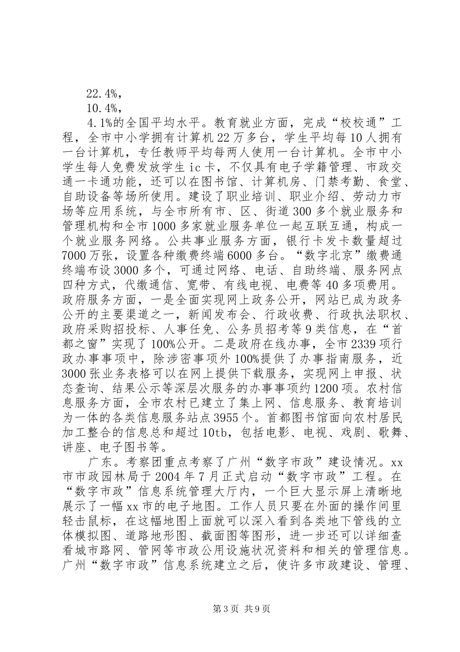 赴京沪粤城市信息化建设学习考察报告_第3页