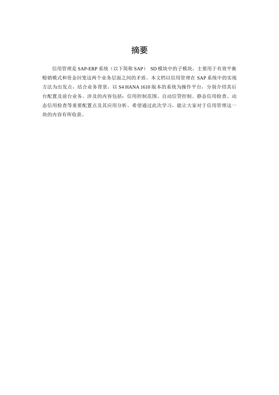 SAP-SD信用管理实施总结_第2页