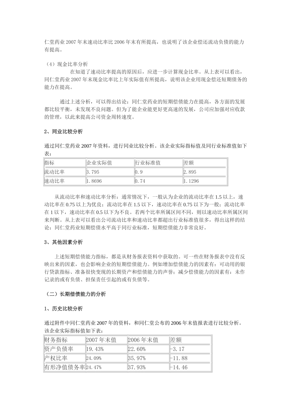 选定公司：同仁堂 行业归属：医药业_第3页