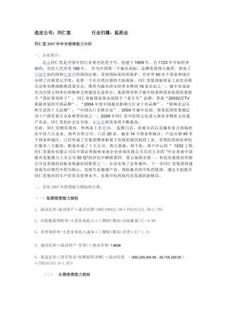选定公司：同仁堂 行业归属：医药业