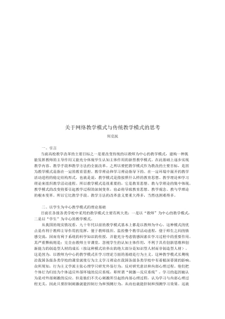 对网络教学模式与传统教学模式的思考