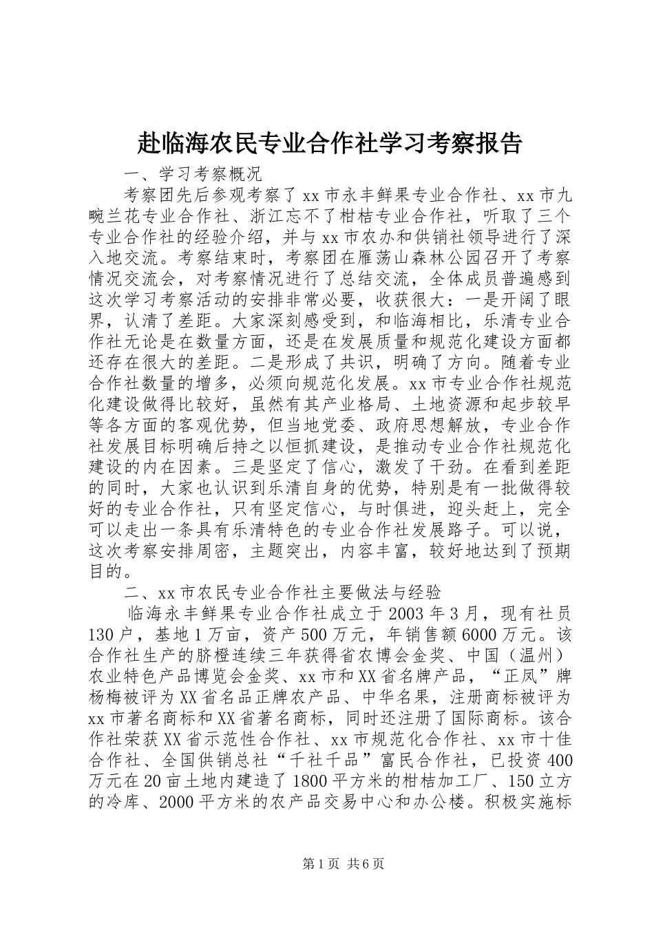 赴临海农民专业合作社学习考察报告_第1页