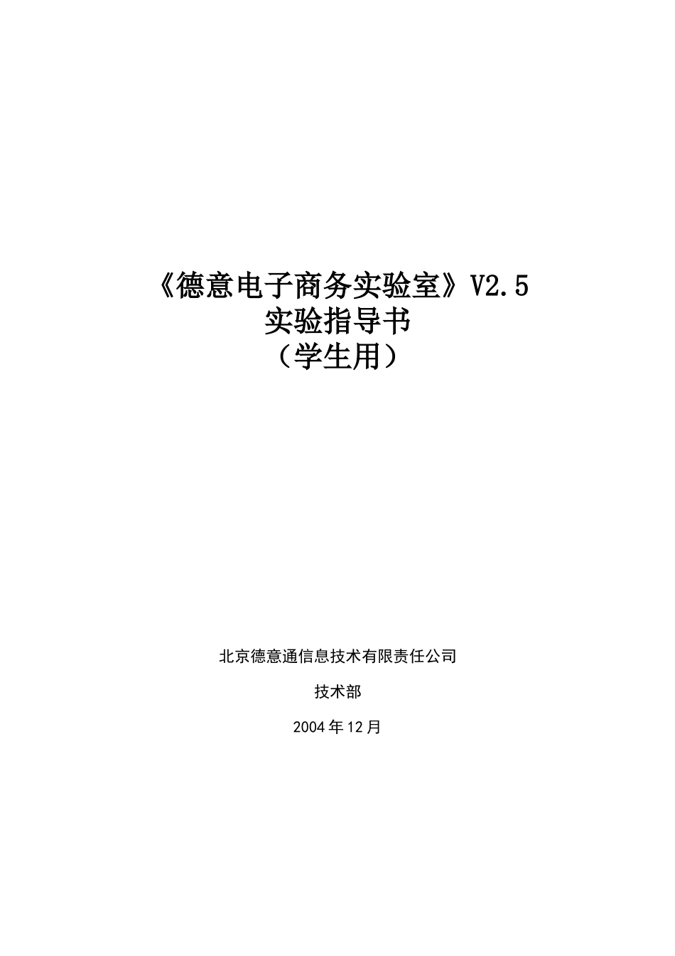 《德意电子商务实验室》实验指南_第1页