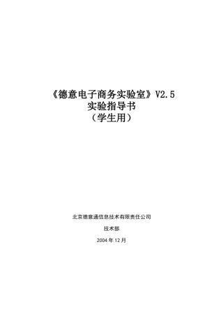 《德意电子商务实验室》实验指南