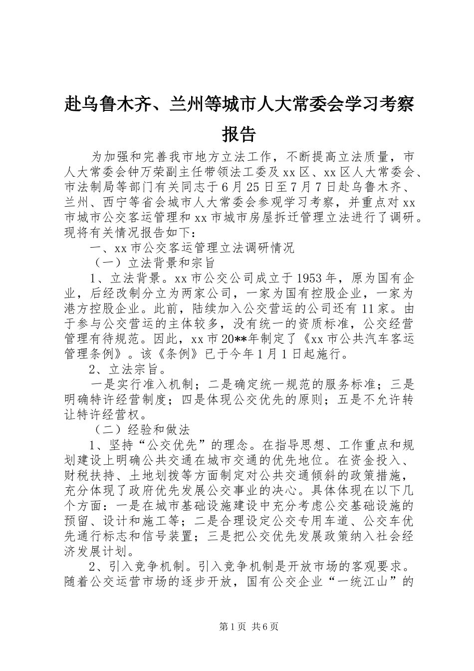 赴乌鲁木齐、兰州等城市人大常委会学习考察报告_第1页