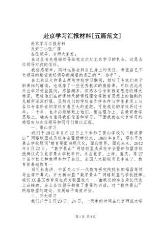 赴京学习汇报材料[五篇范文]