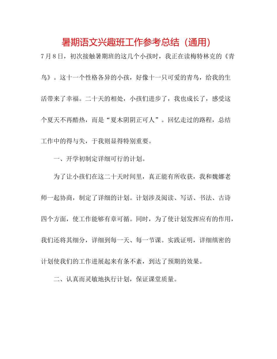 暑期语文兴趣班工作参考总结（通用）_第1页