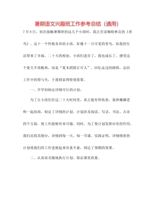 暑期语文兴趣班工作参考总结（通用）