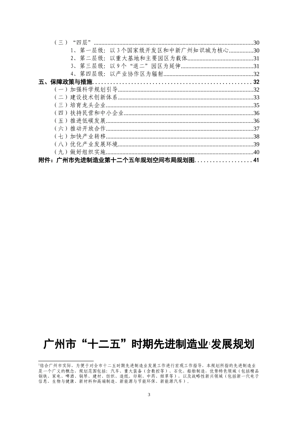 广州市先进制造业第十二个五年规划_第3页