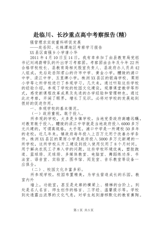 赴临川、长沙重点高中考察报告(精)