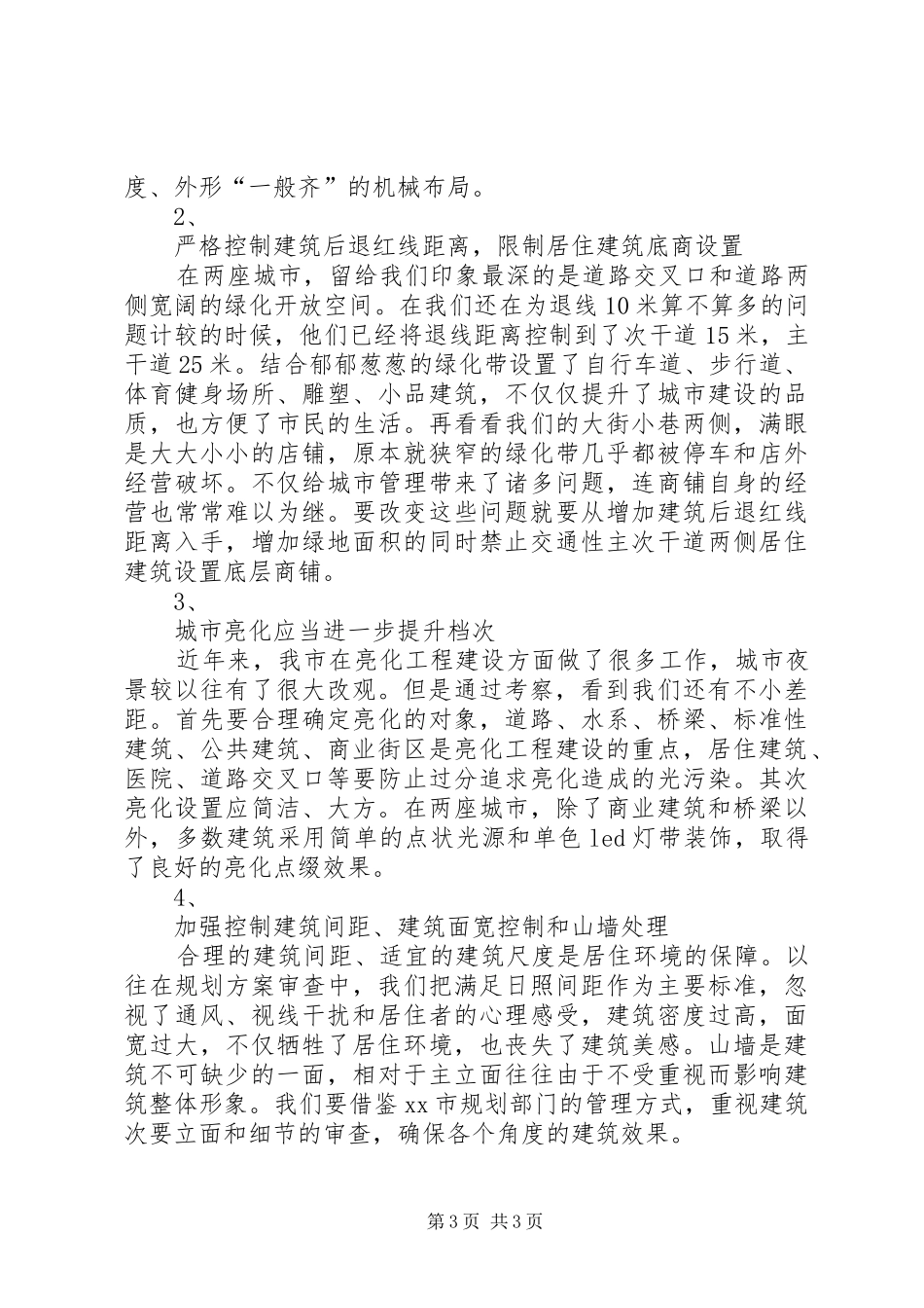 赴临沂、张家港学习城市建设考察报告_第3页