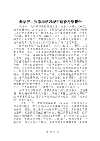 赴临沂、张家港学习城市建设考察报告
