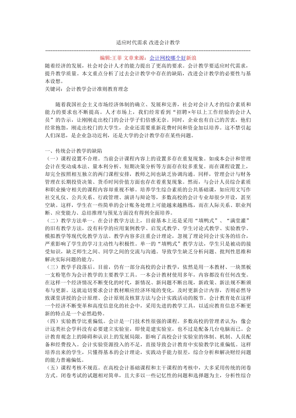 适应时代需求 改进会计教学_第1页