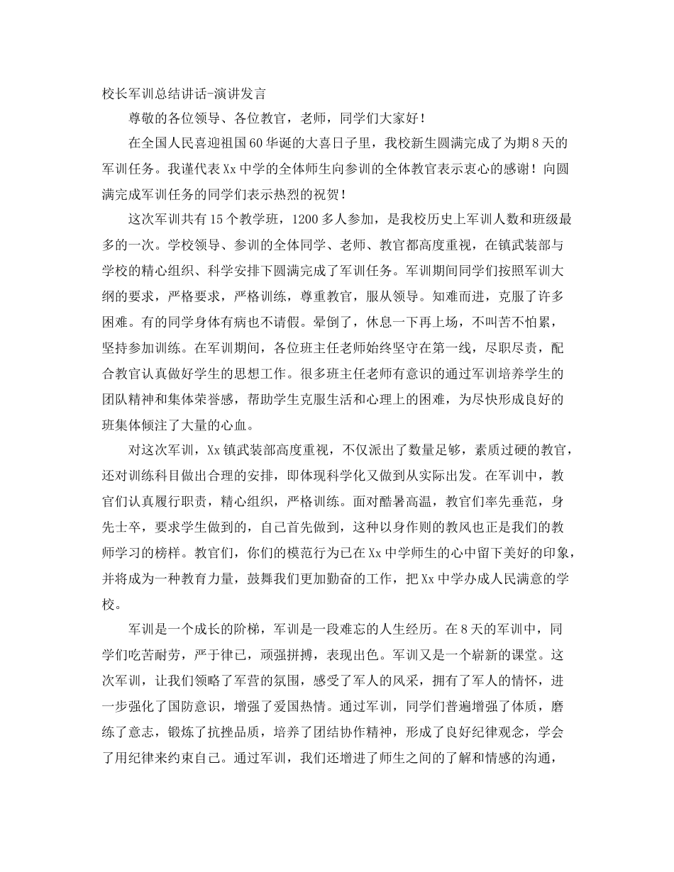 校长军训总结讲话演讲发言_第1页