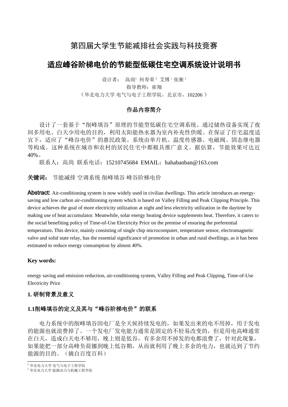 适应峰谷阶梯电价的节能型低碳住宅空调系统作品介绍_第1页