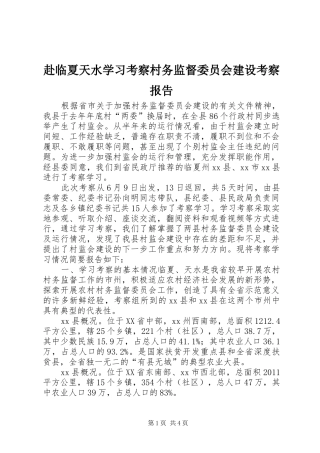 赴临夏天水学习考察村务监督委员会建设考察报告