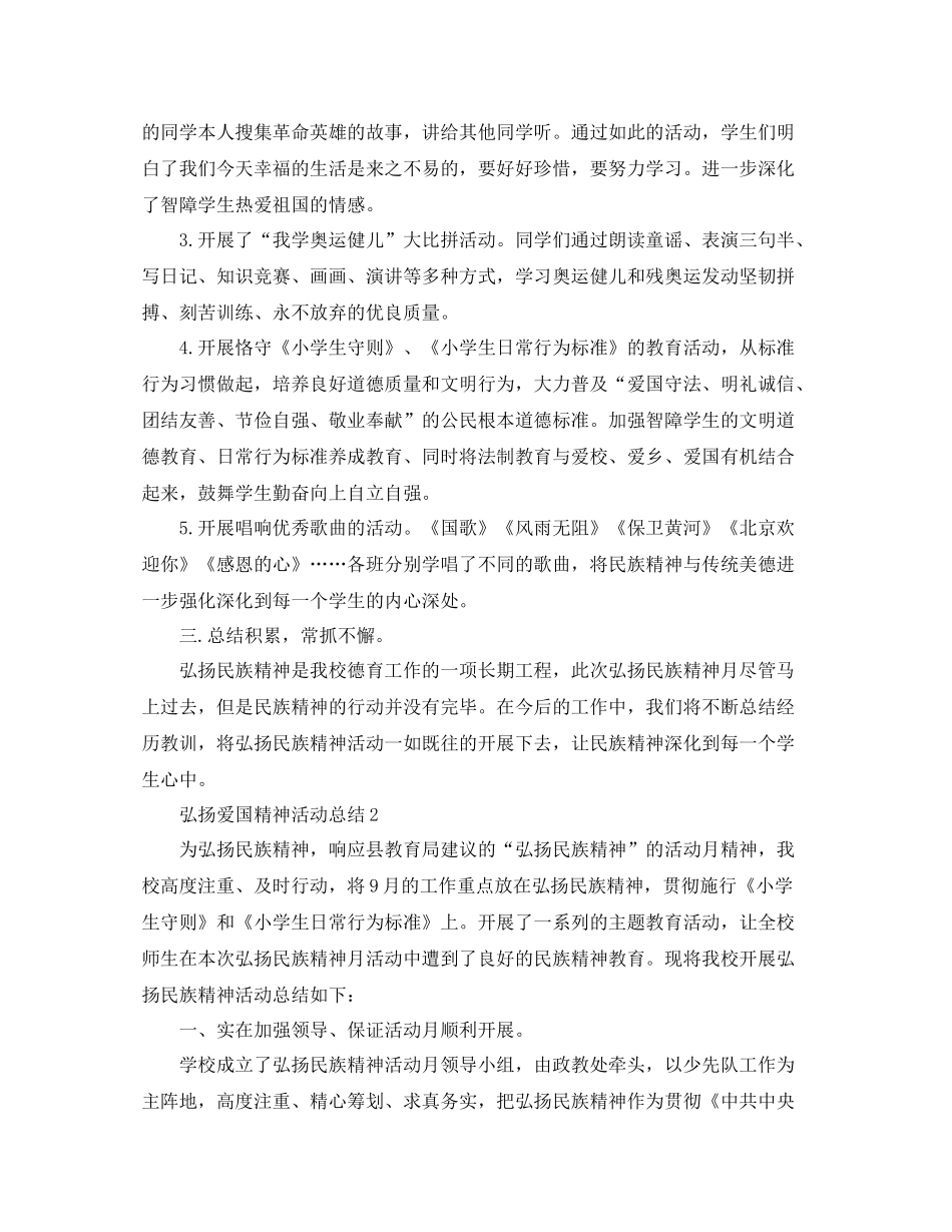 弘扬爱国精神活动参考总结精选5篇范文_第2页