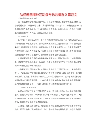 弘扬爱国精神活动参考总结精选5篇范文