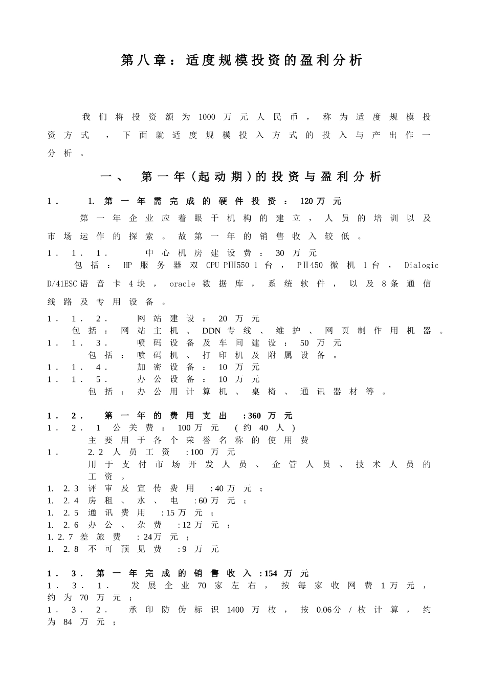 适度规模投资的盈利分析（案例）_第1页