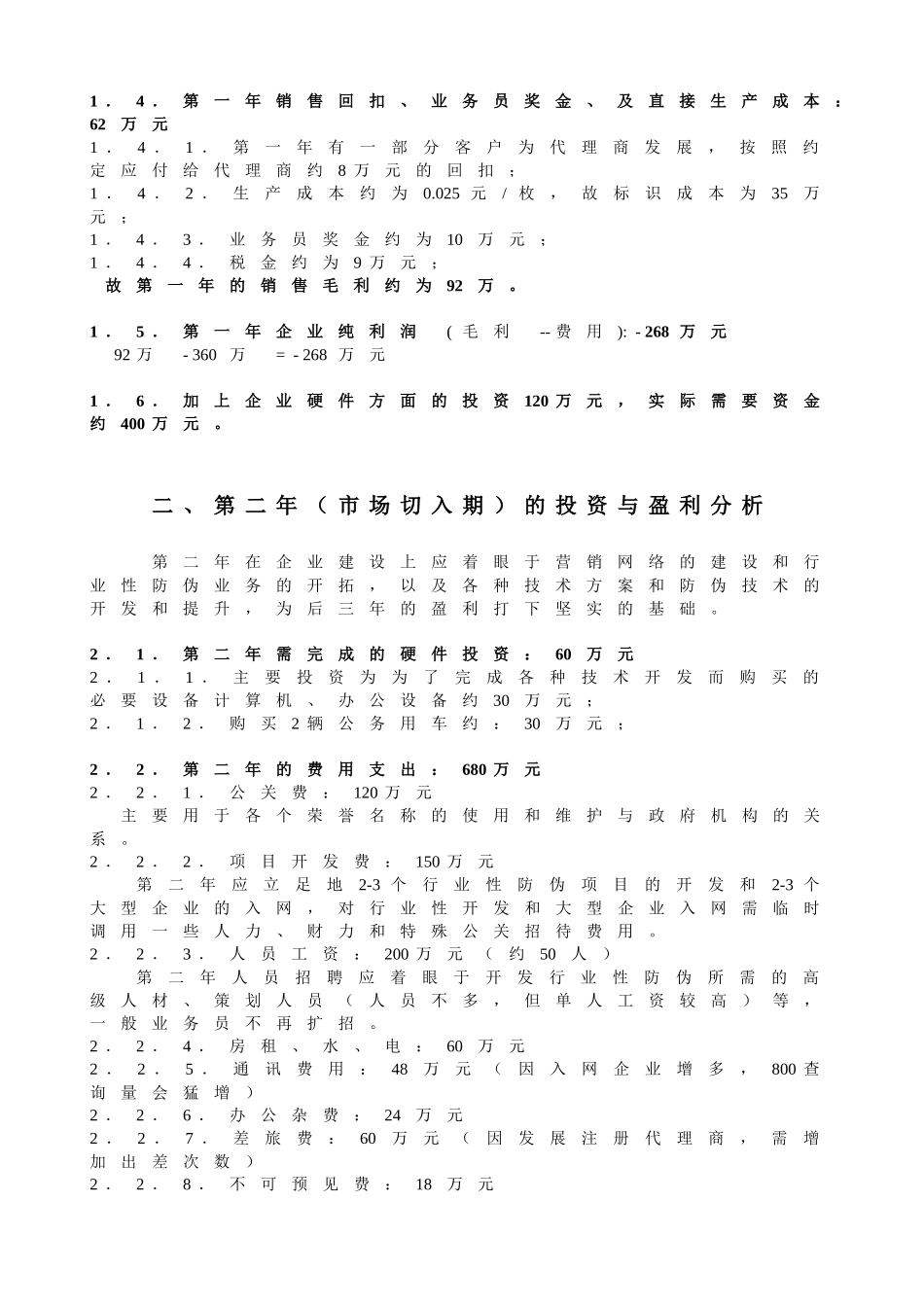 适度规模投资的盈利分析（案例）_第2页