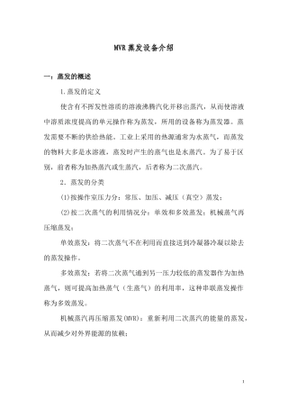 广州MVR蒸发器介绍