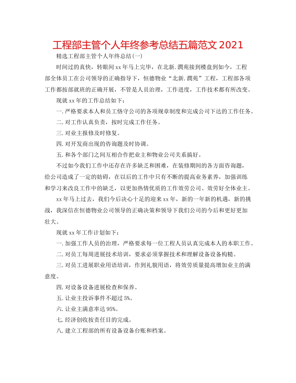 工程部主管个人年终参考总结五篇范文_第1页